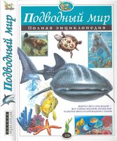 Подводный мир Полная энциклопедия Школьник Юлия