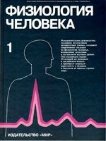 Физиология человека Шмидт Тевс том 1