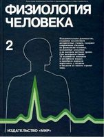 Физиология человека Шмидт Тевс том 2