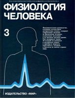 Физиология человека Шмидт Тевс том 3
