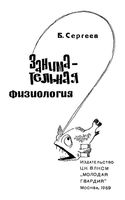 Занимательная физиология Сергеев