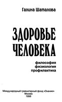 Здоровье человека философия физиология профилактика Шаталова