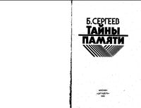 Тайны памяти Сергеев
