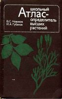 Школьный атлас-определитель высших растений Новиков Губанов