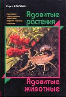 Ядовитые растения Ядовитые животные Хорст Альтманн