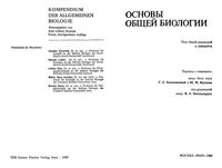 Основы общей биологии Либберт