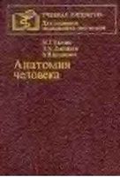 Анатомия человека Привес Лысенков Бушкович