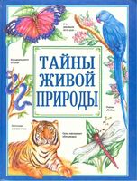Тайны живой природы Рик Моррис