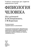 Физиология человека Покровский Коротько