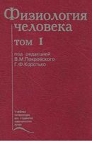 Физиология человека Покровский том 1