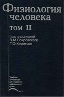 Физиология человека Покровский том 2