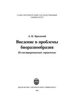 Введение в проблемы биоразнообразия Иллюстрированный справочник Бродский