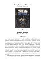Аксиомы биологии Медников