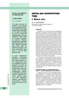 Клетка как архитектурное чудо Васильев