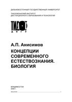 Концепции современного естествознания биология Анисимов