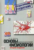 Основы медицинской физиологии Алипов