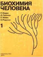 Биохимия человека Марри Греннер Мейес Родуэлл том 1