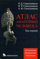 Атлас анатомии человека Синельников Том 1