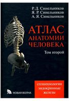 Атлас анатомии человека Синельников Том 2