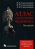 Атлас анатомии человека Синельников Том 3