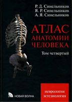 Атлас анатомии человека Синельников Том 4