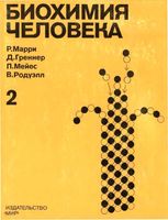 Биохимия человека Марри Греннер Мейес Родуэлл том 2
