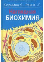 Наглядная биохимия Кольман Рем