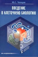 Введение в клеточную биологию Ченцов