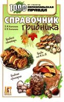 Справочник грибника Клепинина