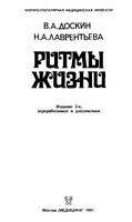 Ритмы жизни Доскин Лаврентьева