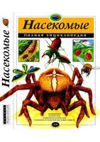 Насекомые Полная энциклопедия
