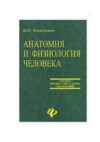 Анатомия и физиология человека Федюкович