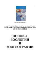 Основы зоологии и зоогеографии Абдурахманов Гайирбег Магомедович