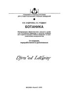 Ботаника Андреева Родман
