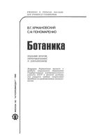 Ботаника Хржановский Пономаренко