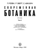 Современная ботаника Рейвн Эверт Айкхорн том 2