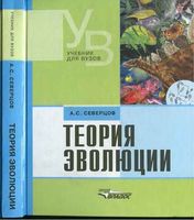 Теория эволюции Северцев