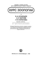 Курс зоологии Кузнецов Чернов Катонова