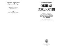 Общая зоология Хадорн Венер