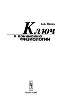 Ключ к пониманию физиологии Леках
