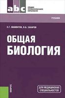 Общая Биология для медицинских специальностей Мамонтов Захаров