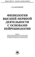 Физиология высшей нервной деятельности с основами нейробиологии Шульговский