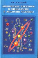 Химические элементы в физиологии и экологии человека Скальный