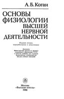 Основы физиологии высшей нервной деятельности Коган
