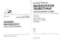 Физиология животных Шмидт-Ниельсен книга 1