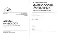Физиология животных Шмидт-Ниельсен книга 2