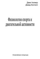 Физиология спорта и двигательной активности Уилмор Костилл