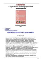 Биология Современная иллюстрированная энциклопедия Горкин