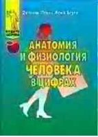 Анатомия и физиология человека в цифрах Доминик Леони Режи Берте