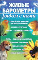 Живые барометры рядом с нами Сергеев